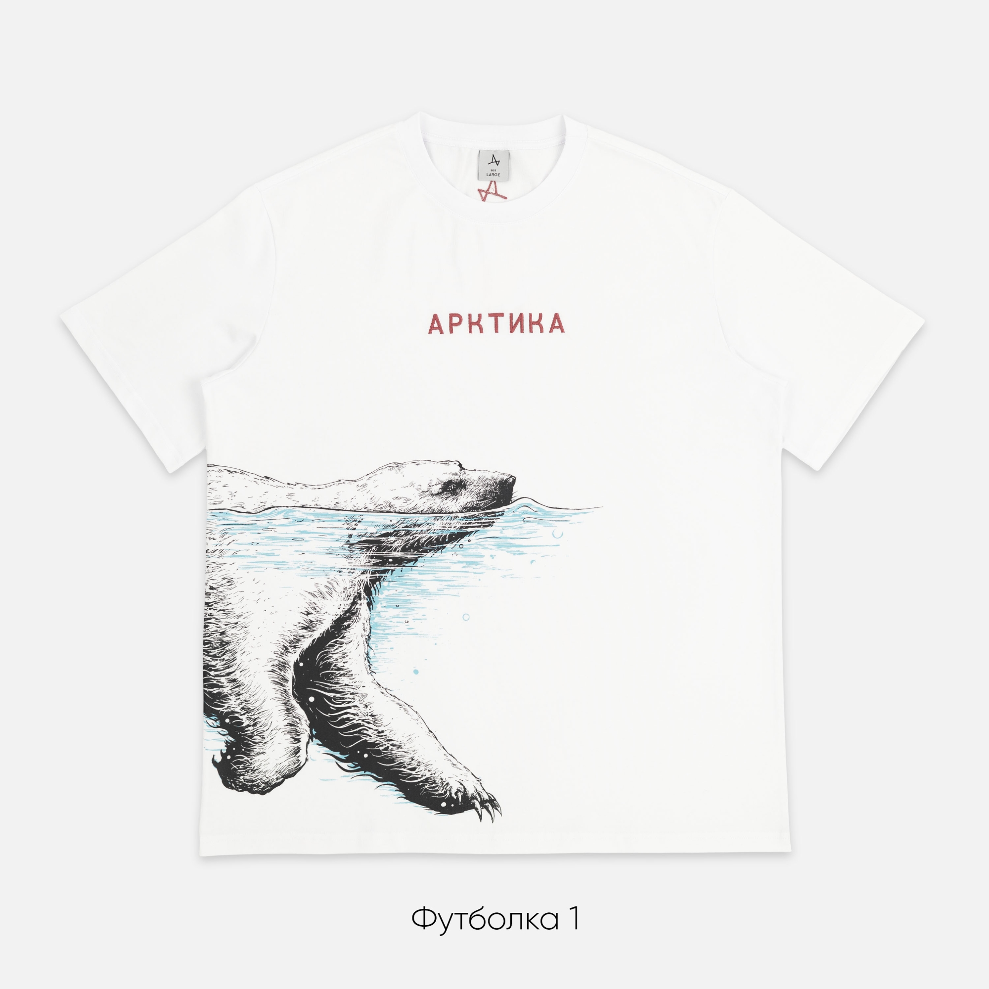 Футболка Арктика (небольшой брак)
